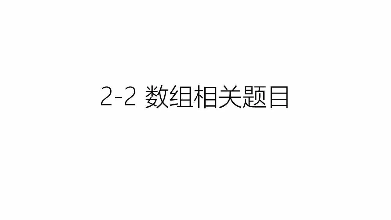 2-2 数组相关题目