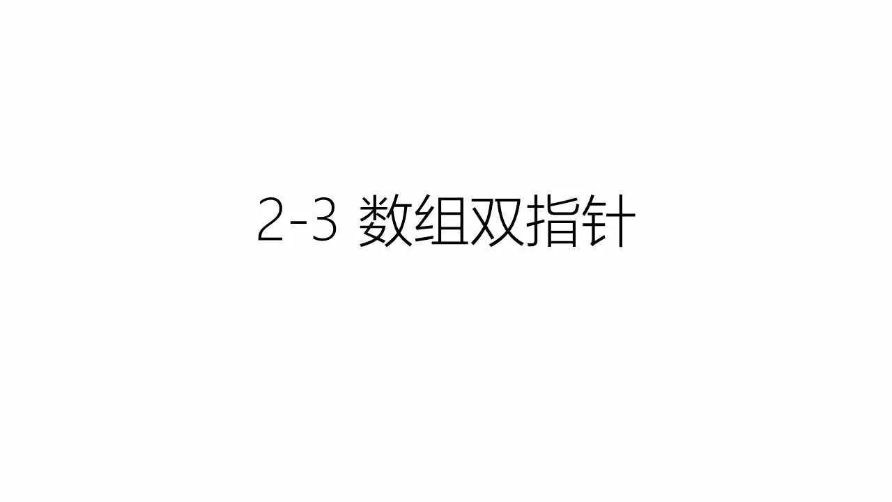 2-3 数组双指针