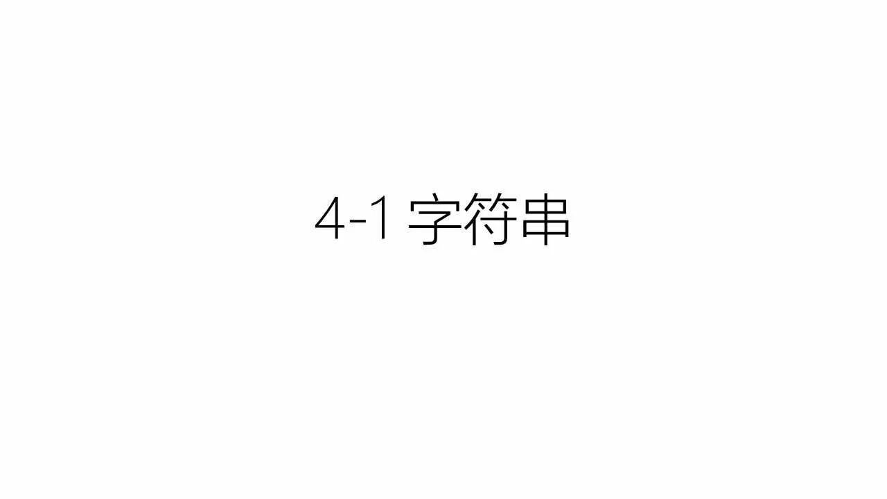 4-1 字符串