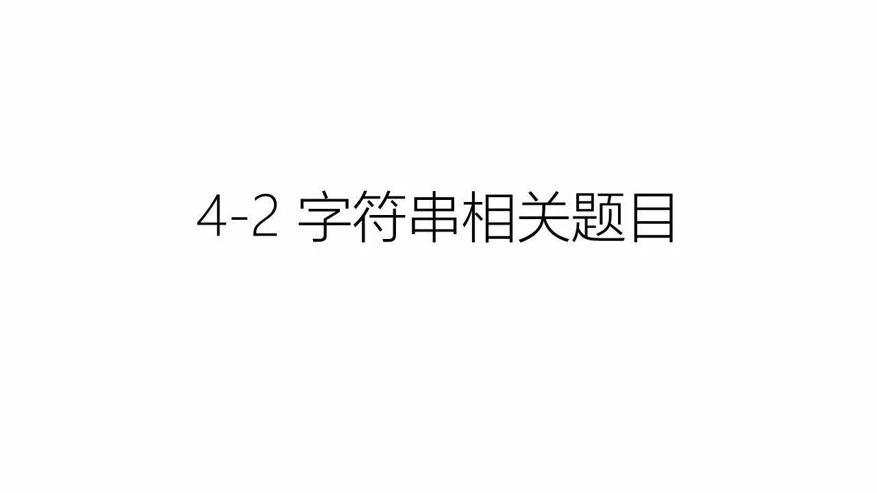 4-2 字符串相关题目