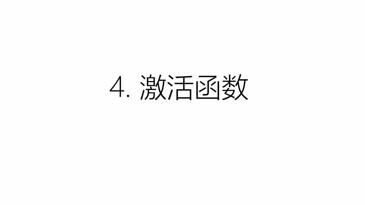 4 激活函数