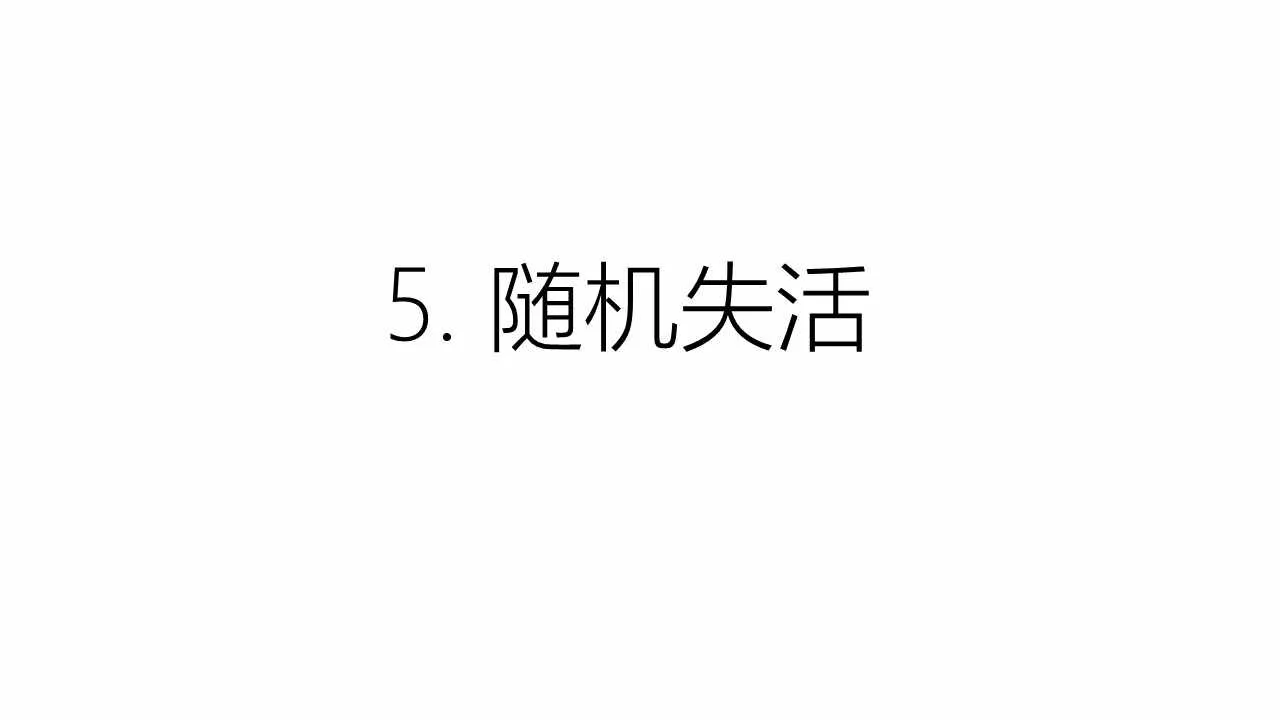 5 随机失活