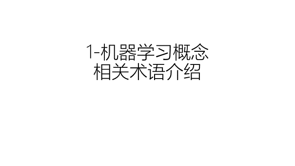 1-机器学习概念和相关术语介绍