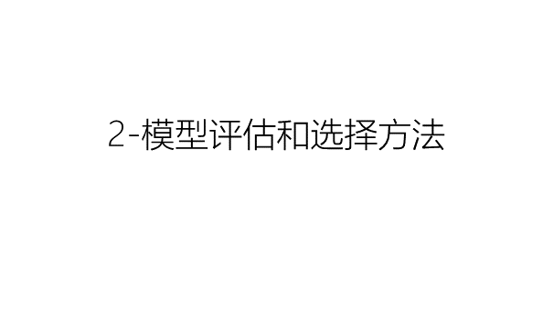 2-模型评估和选择方法