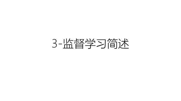 3-监督学习简述