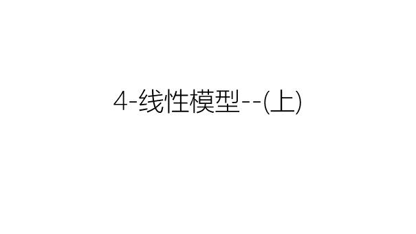 4-线性模型--(上)