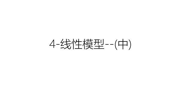 4-线性模型--(中)