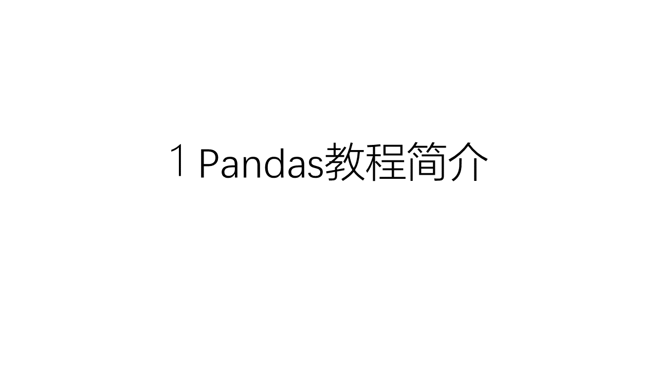 1-Pandas教程简介