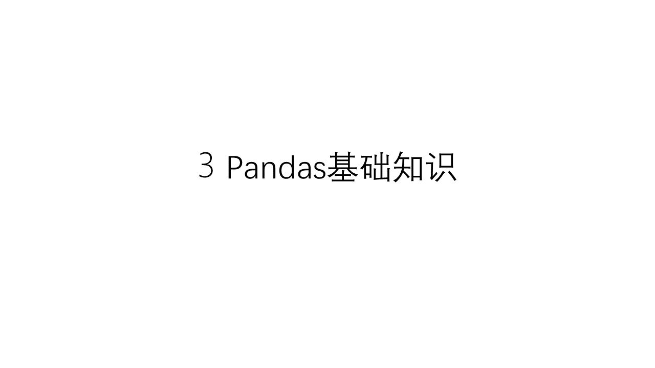 3-Pandas基础知识