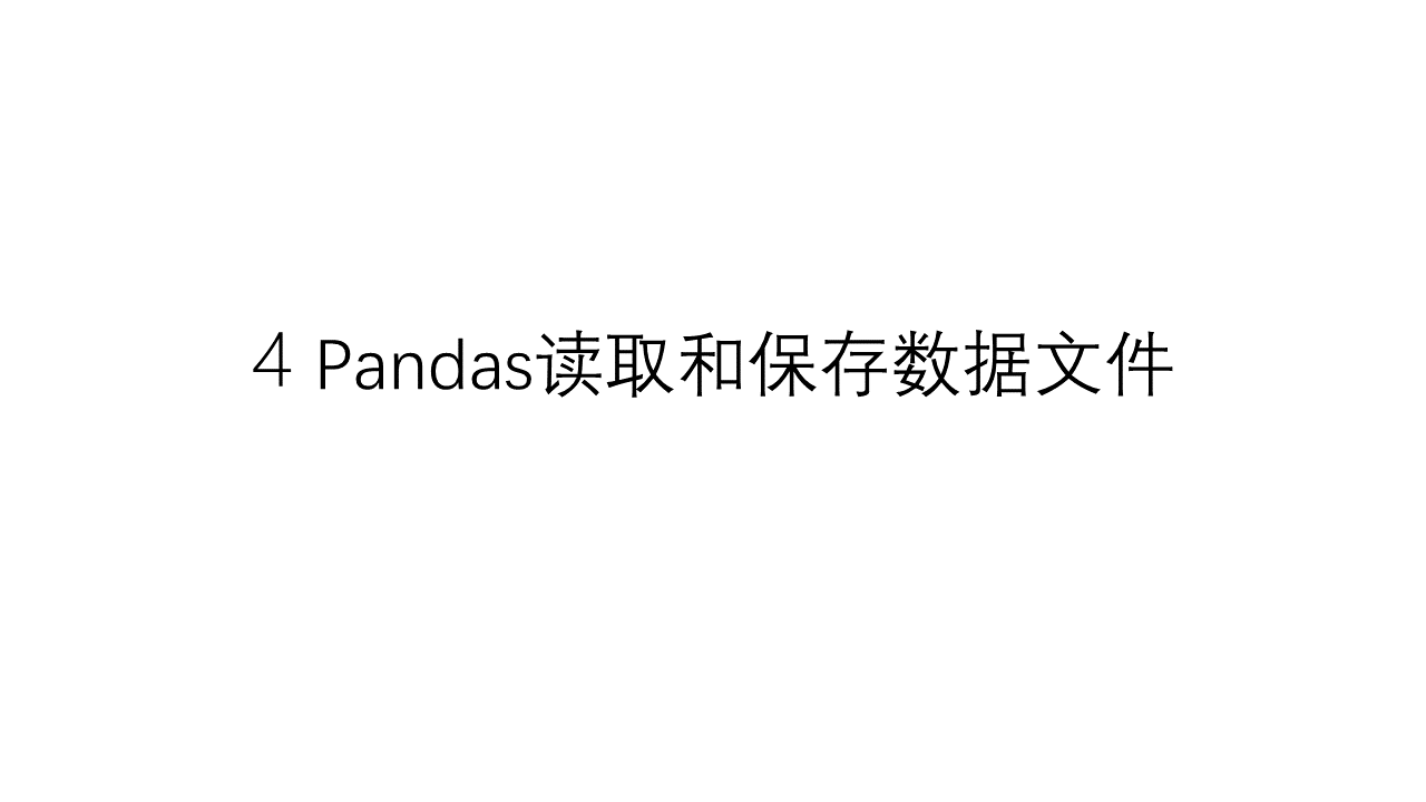 4-Pandas读取和保存数据文件